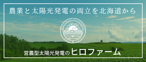 ヒロファーム